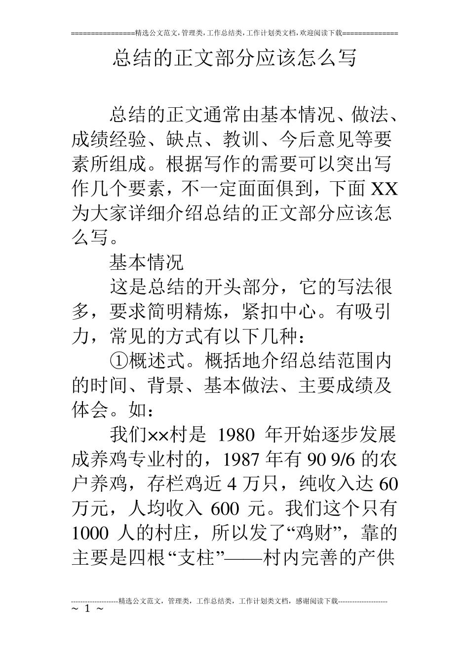 总结的正文部分应该怎么写_第1页