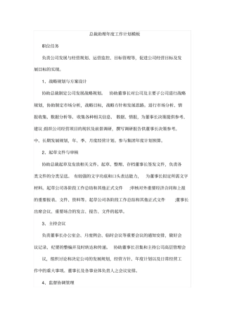 总裁助理年工作计划模板