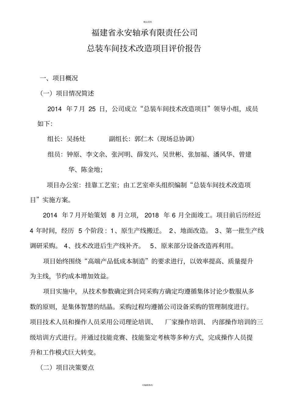 总装车间整体改造项目评价总结报告_第1页