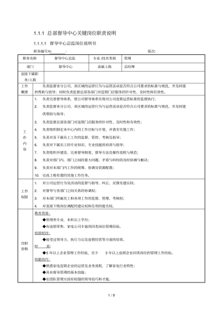 总部督导中心关键岗位职责详细说明