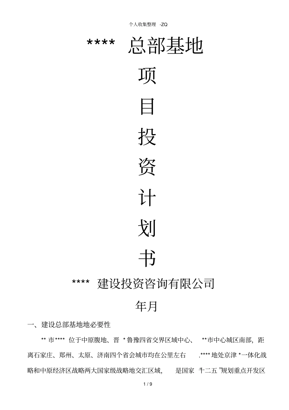总部基地投资计划书_第1页