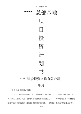 总部基地投资计划书