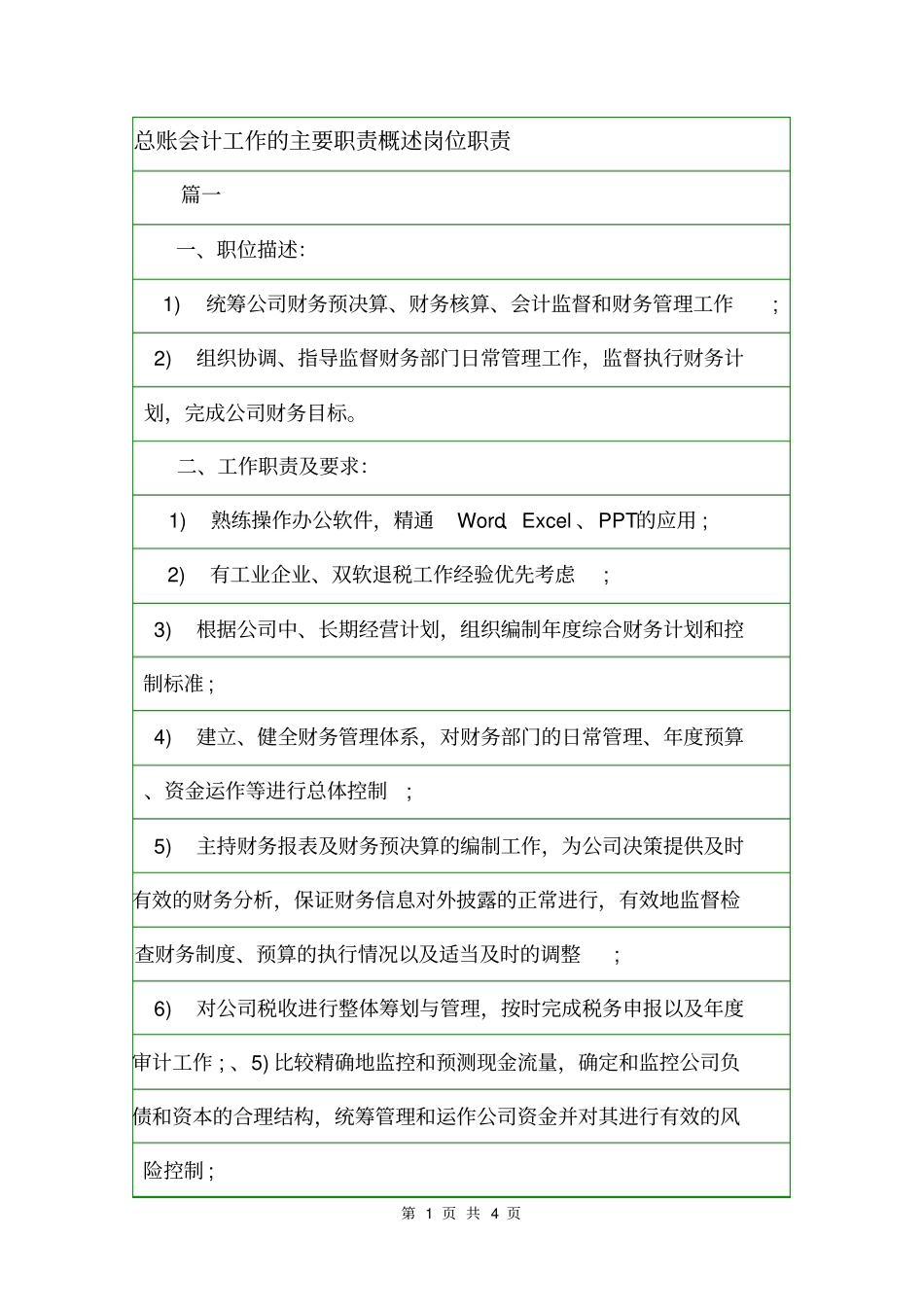 总账会计工作的主要职责概述岗位职责_第1页