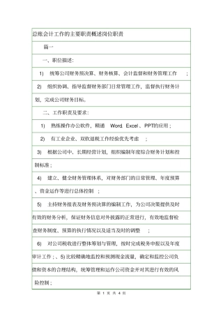 总账会计工作的主要职责概述岗位职责
