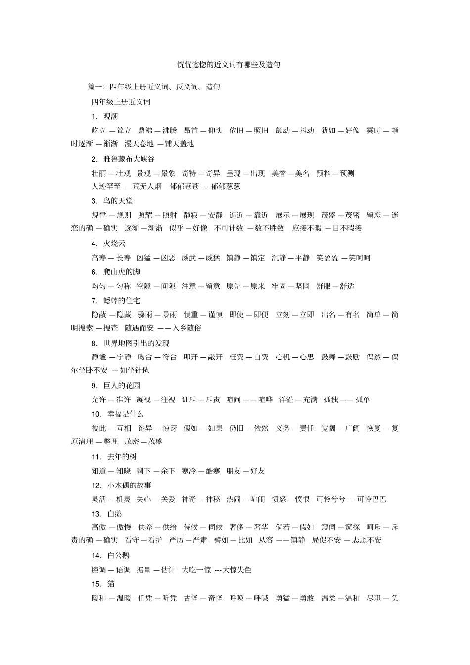 恍恍惚惚的近义词有哪些及造句_第1页