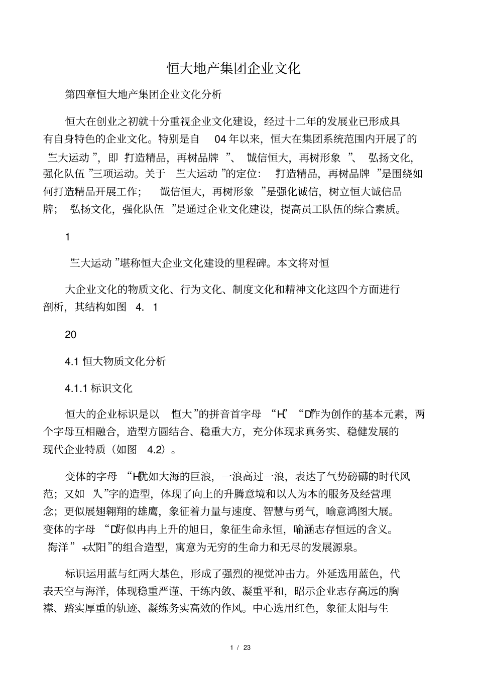 恒大地产集团企业文化_第1页