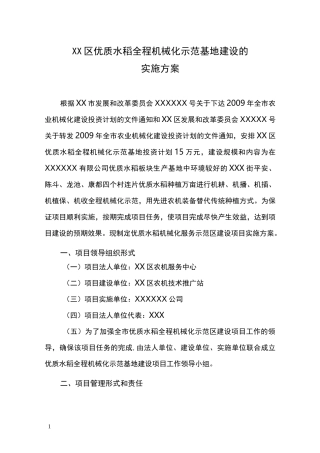 优质水稻全程机械化示范基地建设的实施方案