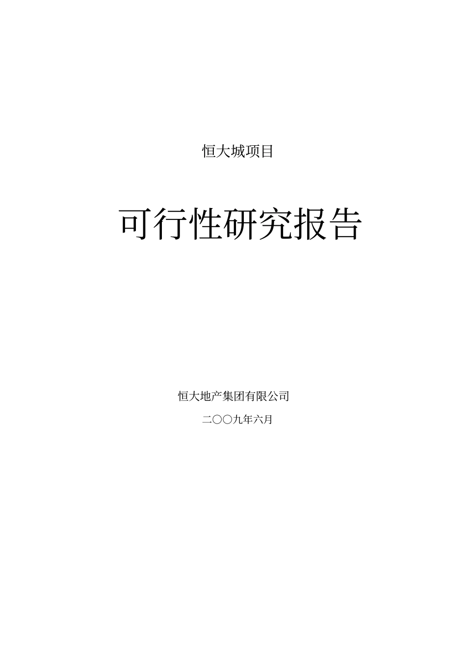 恒大城项目可行性研究报告_第1页
