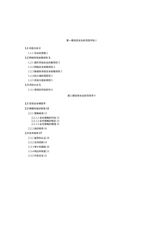 信息系统安全解决方案风险评估与安全体系