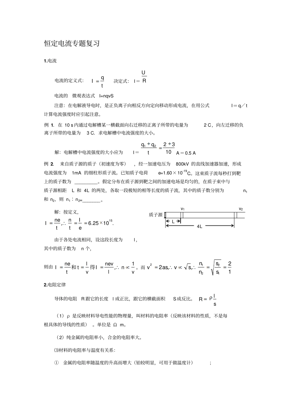 恒定电流专题复习考试_第1页