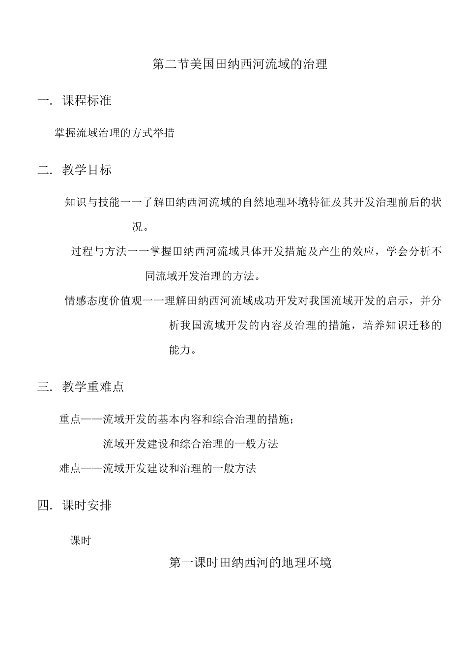 第二节美国田纳西河流域的综合治理详解_第1页
