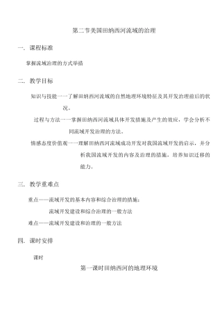 第二节美国田纳西河流域的综合治理详解