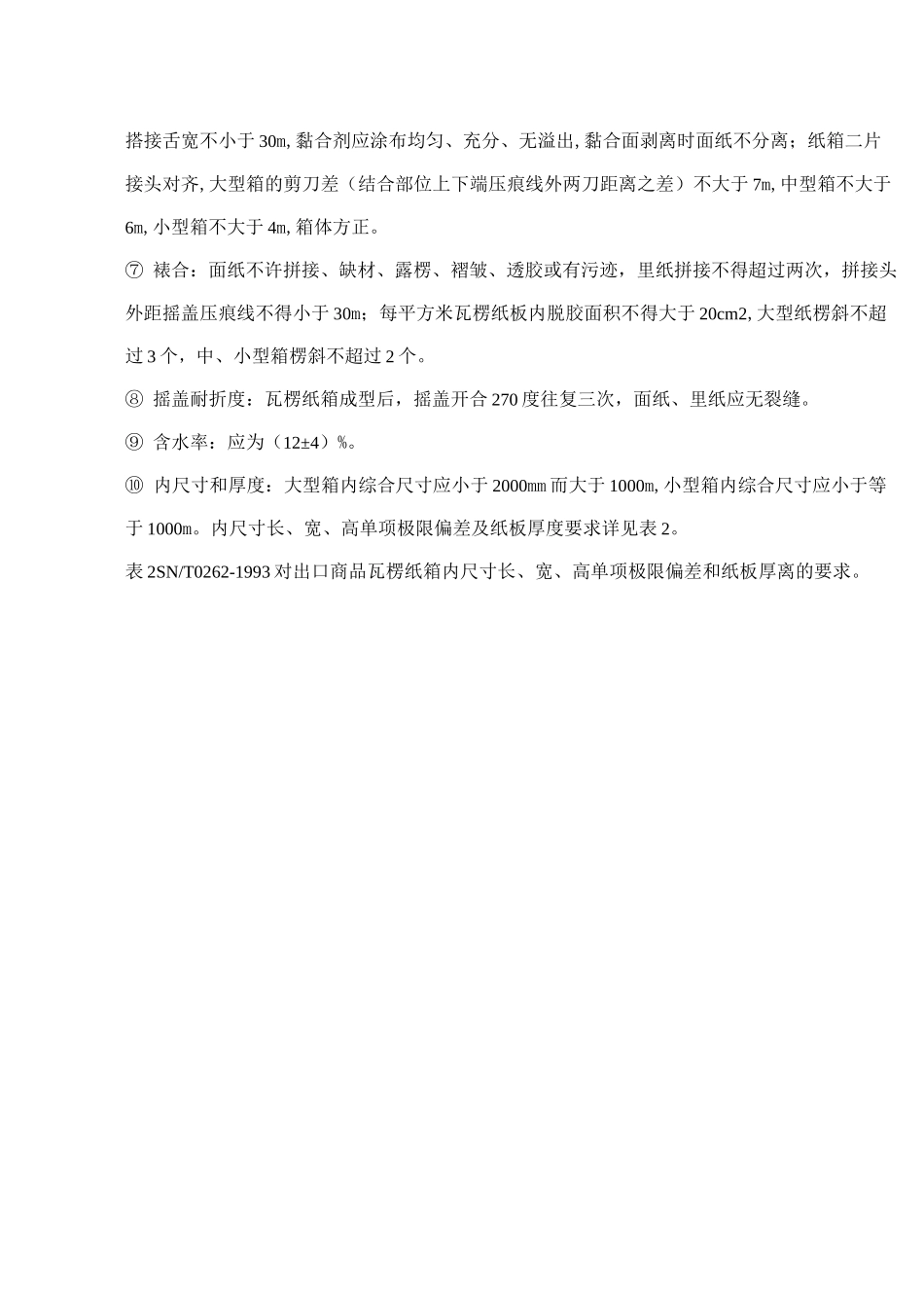 瓦楞纸箱检验标准要求及注意事项_第2页