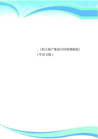 恒大地产集团合同管理制度年发文版