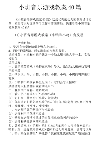 小班音乐游戏教案40篇