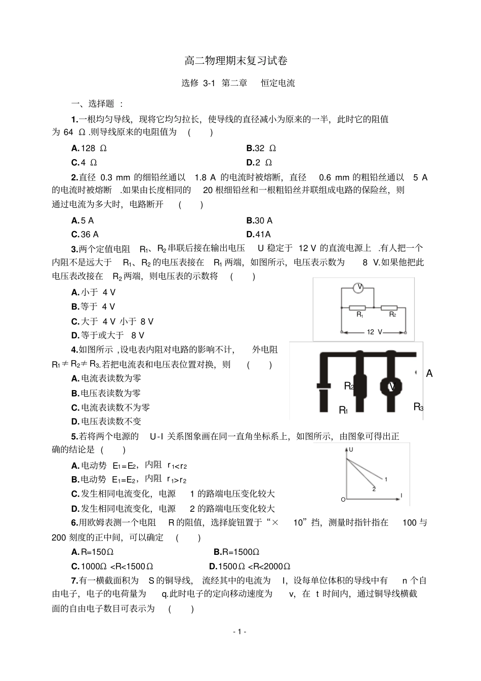 恒定电流复习考试试卷及答案详解_第1页