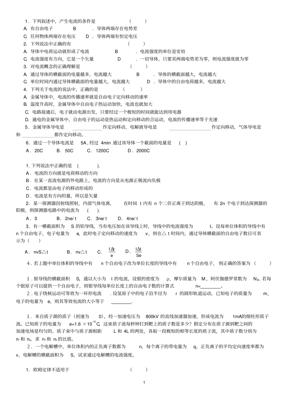 恒定电流基础题习题测验归纳_第1页