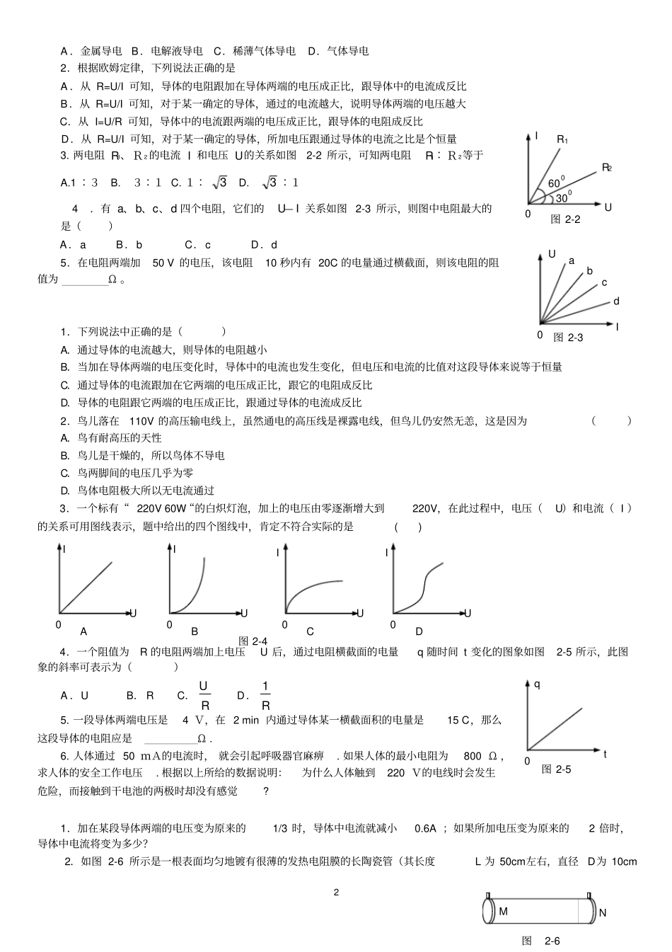 恒定电流基础题习题测验归纳_第2页
