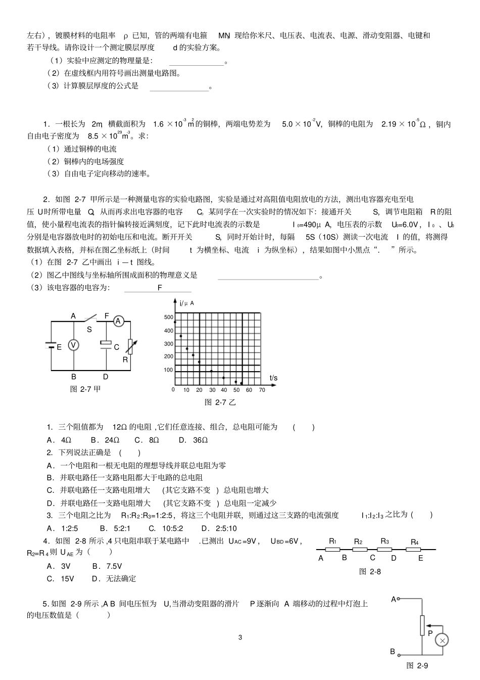恒定电流基础题习题测验归纳_第3页