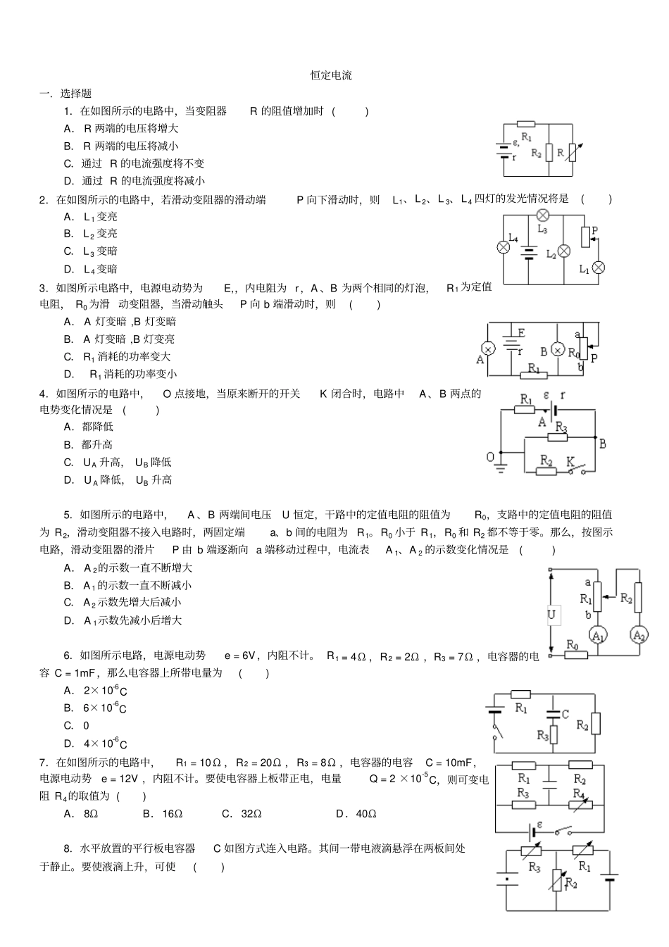 恒定电流练习题2含标准答案_第1页