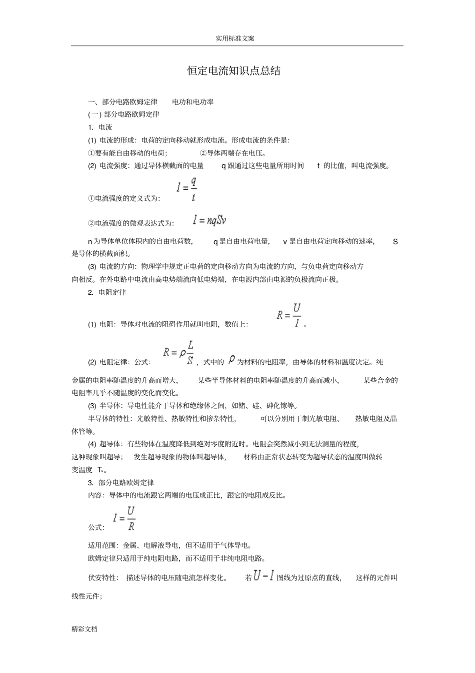 恒定电流知识点的总结_第1页