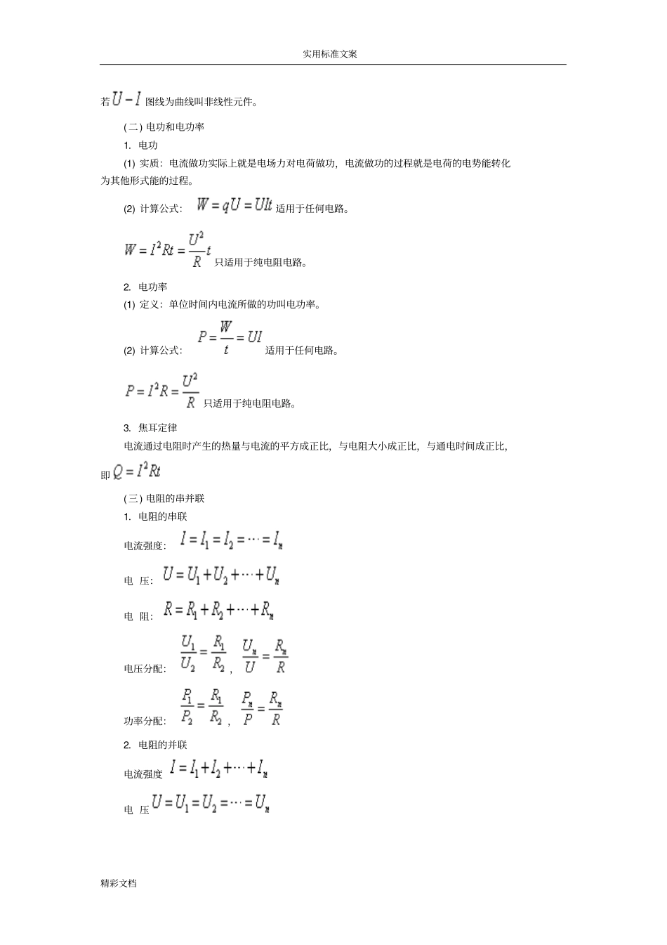 恒定电流知识点的总结_第2页