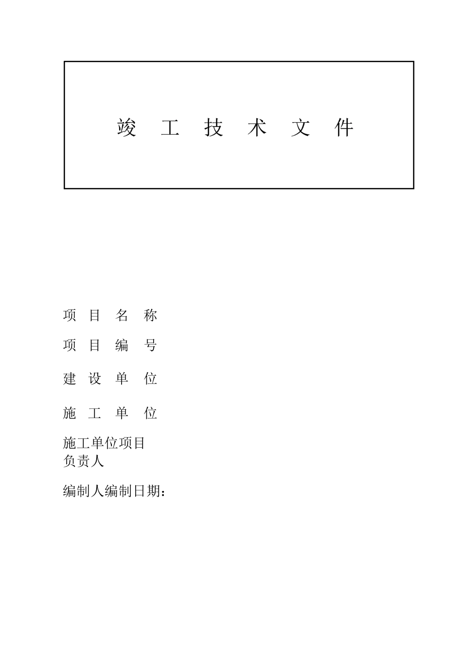 设备安装竣工资料模板_第1页