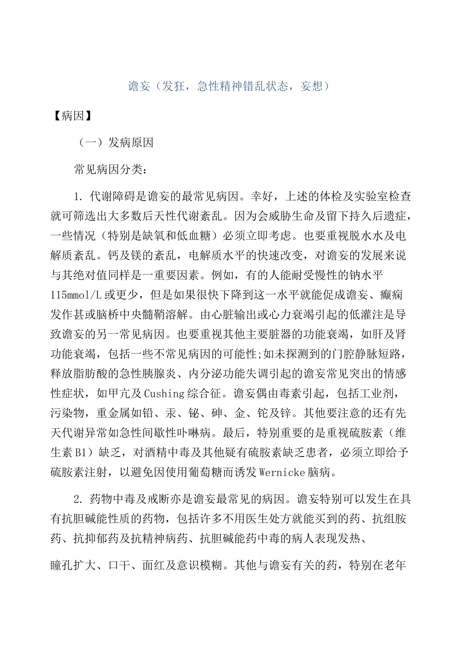 谵妄(发狂,急性精神错乱状态,妄想)_第1页