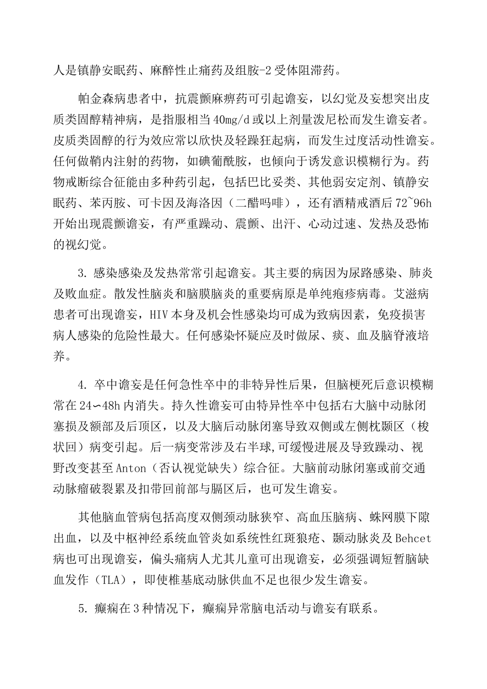 谵妄(发狂,急性精神错乱状态,妄想)_第2页