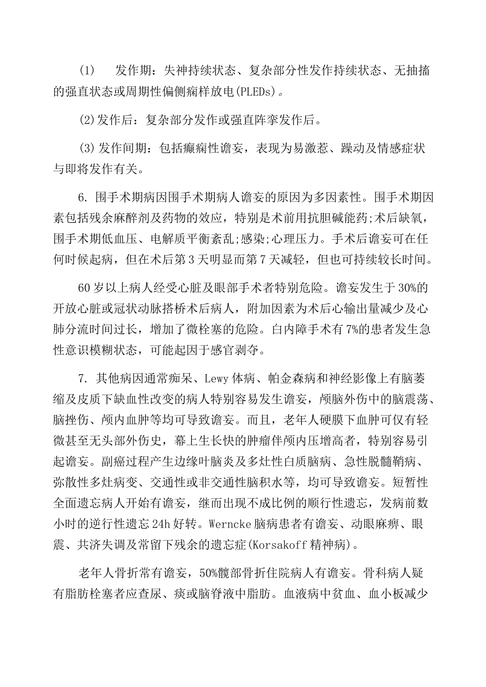 谵妄(发狂,急性精神错乱状态,妄想)_第3页