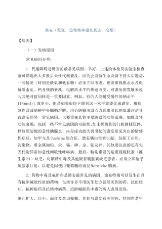 谵妄(发狂,急性精神错乱状态,妄想)