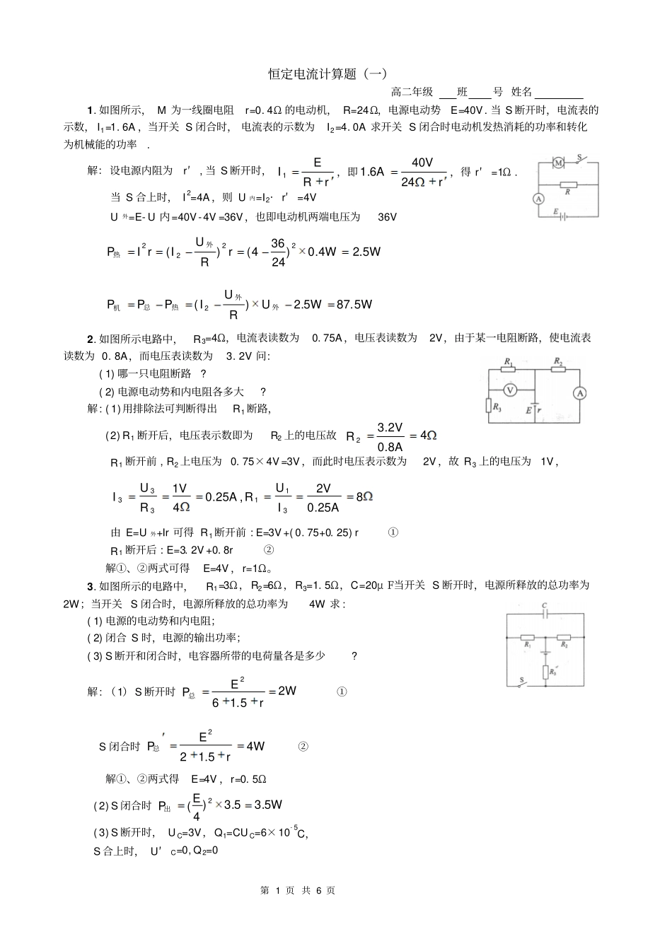 恒定电流计算题一二含标准答案版_第1页