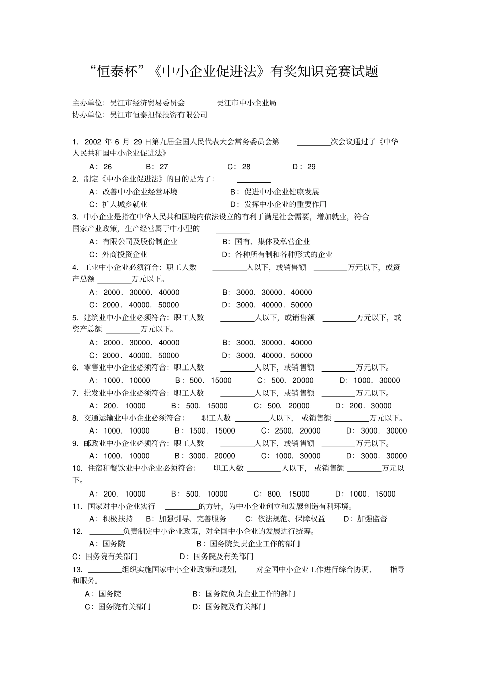 恒泰杯中小企业促进法有奖知识竞赛试题_第1页