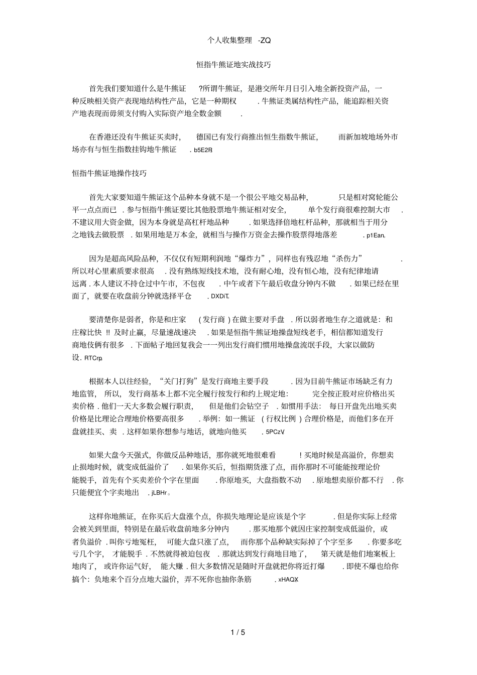恒指牛熊证的实战技巧_第1页