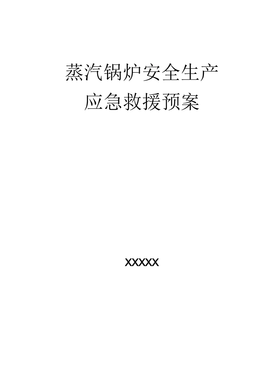 蒸汽锅炉应急救援预案_第1页