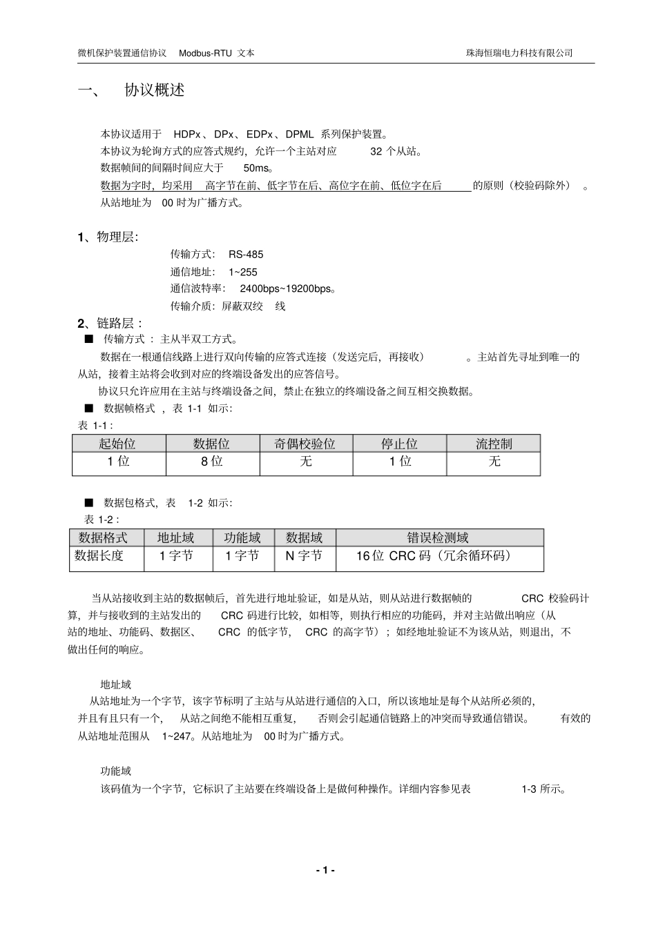 恒瑞电力保护装置Modbus通信规约全解_第2页