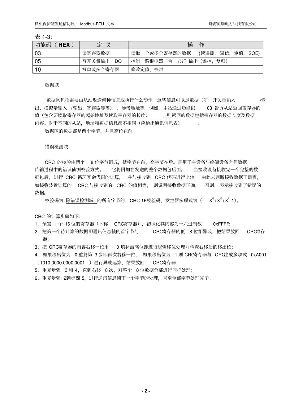 恒瑞电力保护装置Modbus通信规约全解_第3页