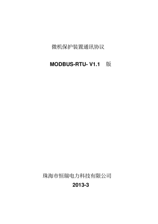 恒瑞电力保护装置Modbus通信规约全解
