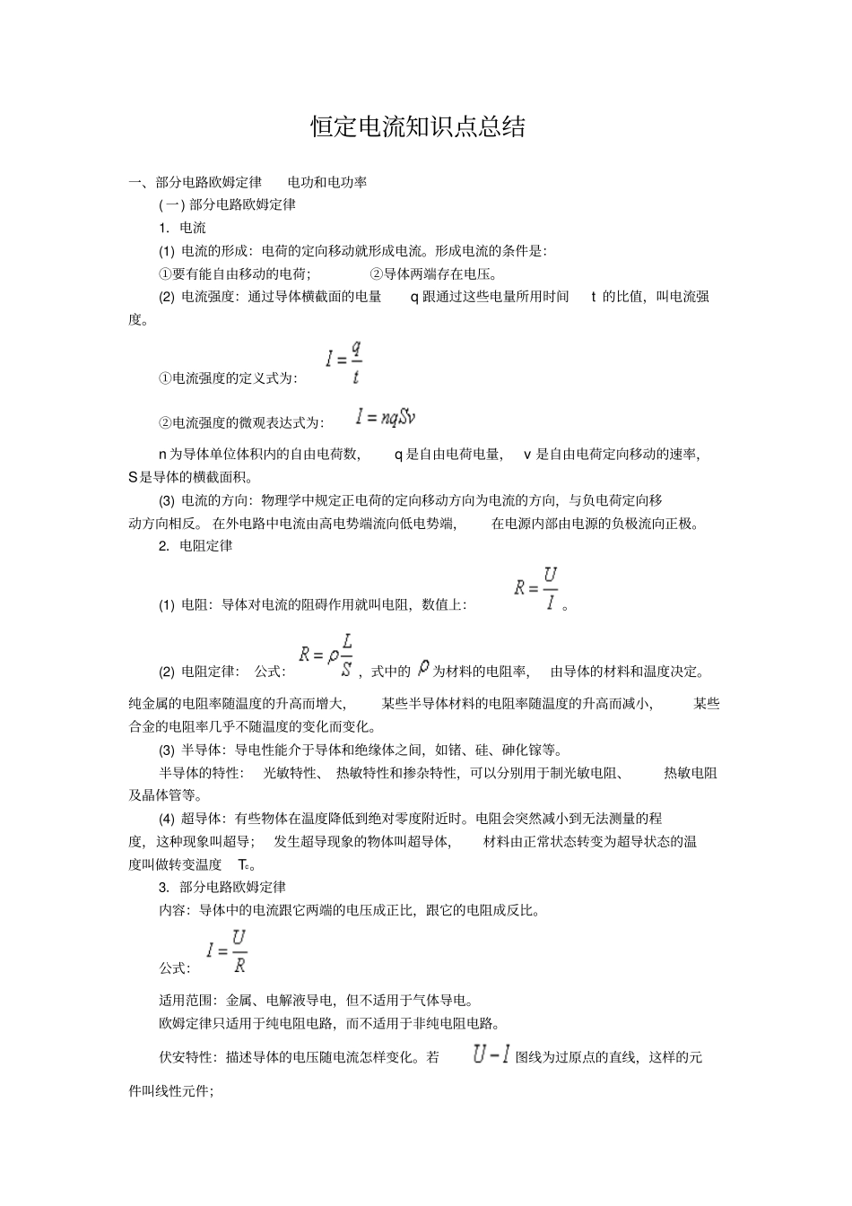 恒定电流知识点总结材料_第1页