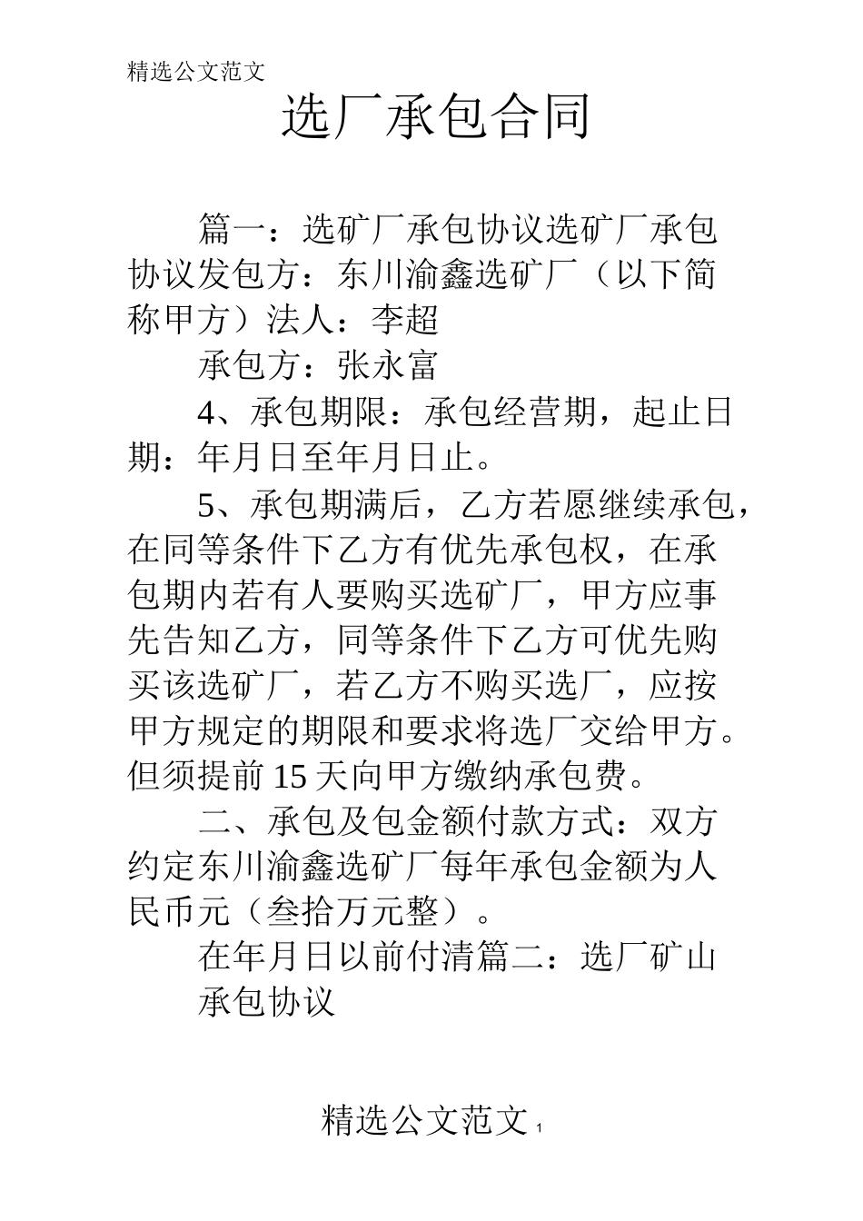 选厂承包合同_第1页
