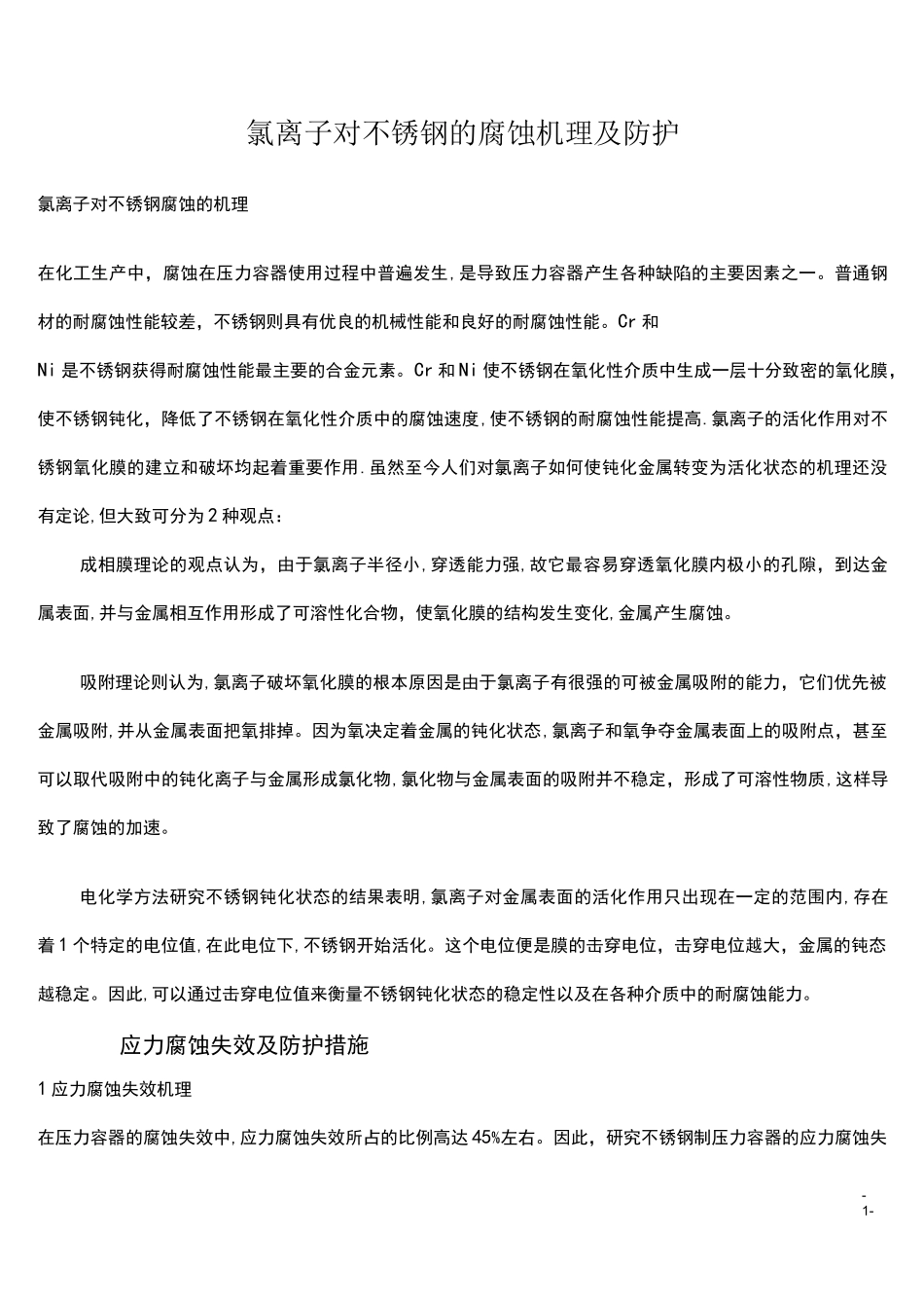 (完整)氯离子的腐蚀机理与防护_第1页