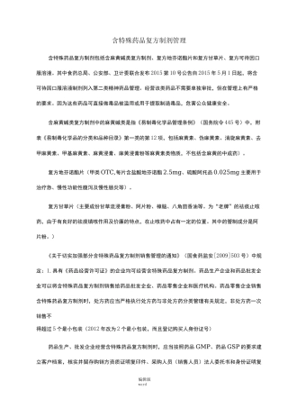含特殊药品复方制剂培训