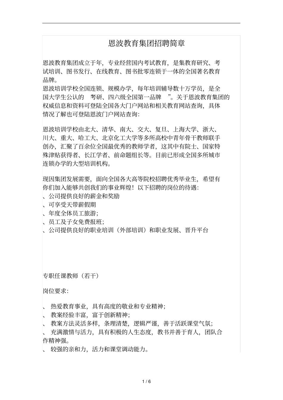 恩波教育集团招聘简章_第1页