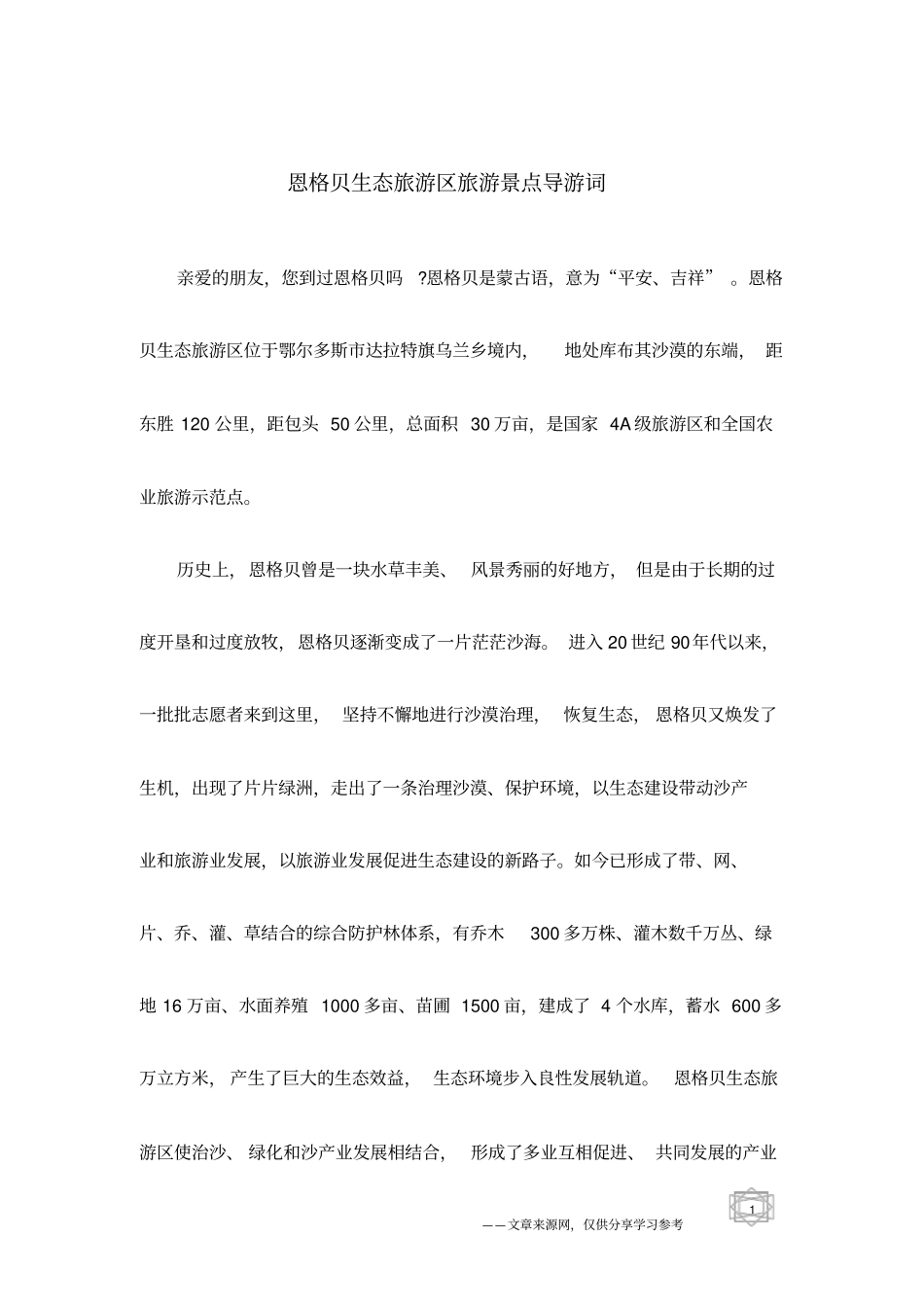 恩格贝生态旅游区旅游景点导游词_第1页