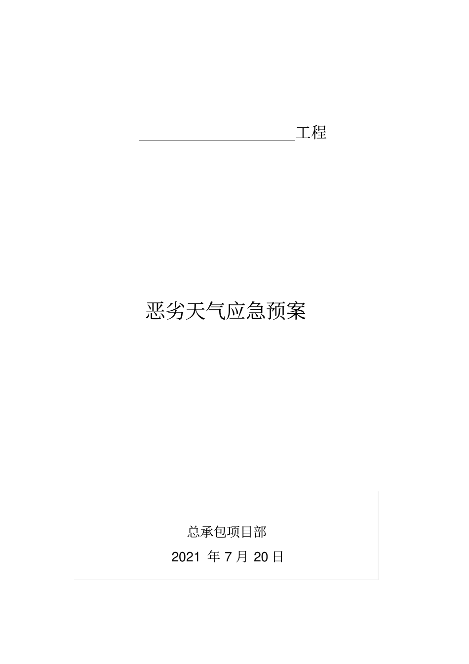恶劣天气应急预案_第1页