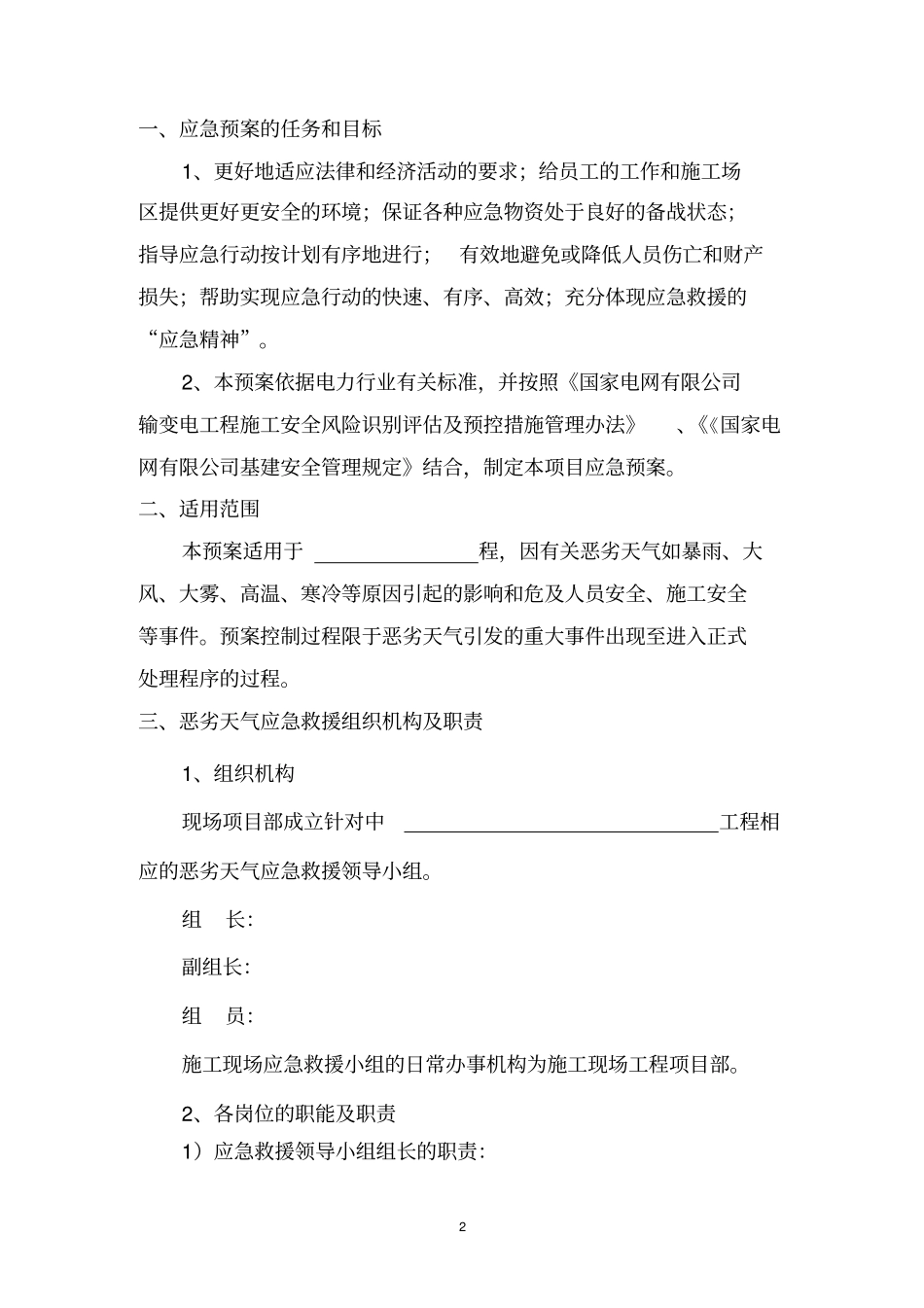 恶劣天气应急预案_第3页