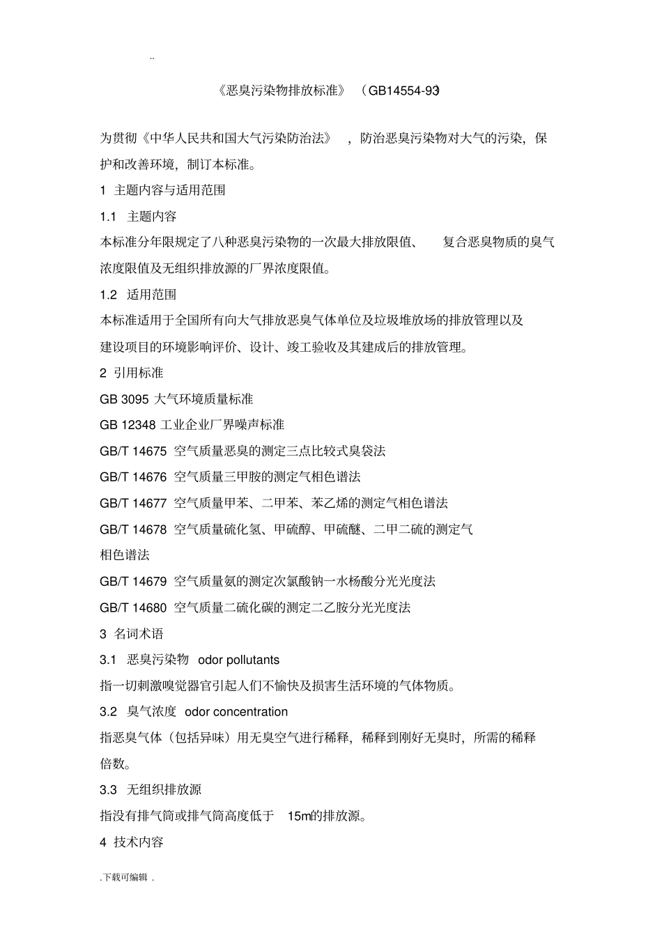 恶臭污染物排放标准GB14554_93_第1页