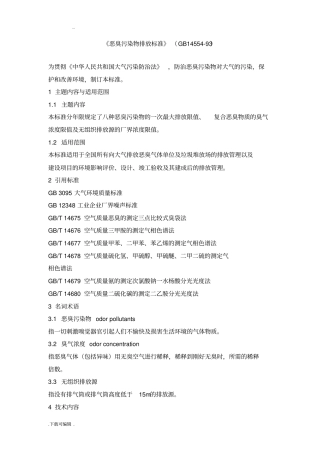 恶臭污染物排放标准GB14554_93