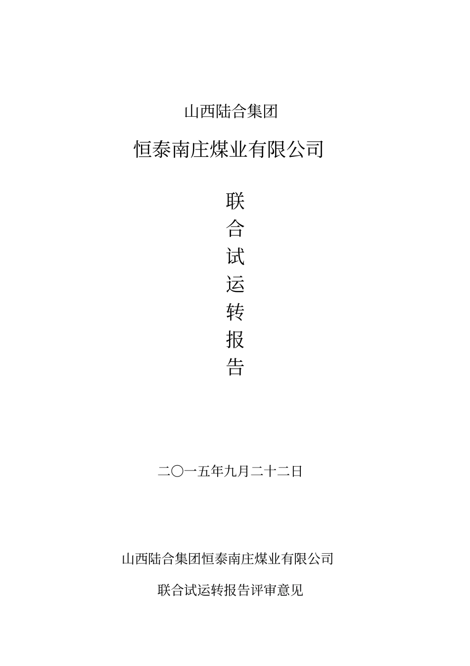 恒泰南庄煤业联合试运转报告_第1页