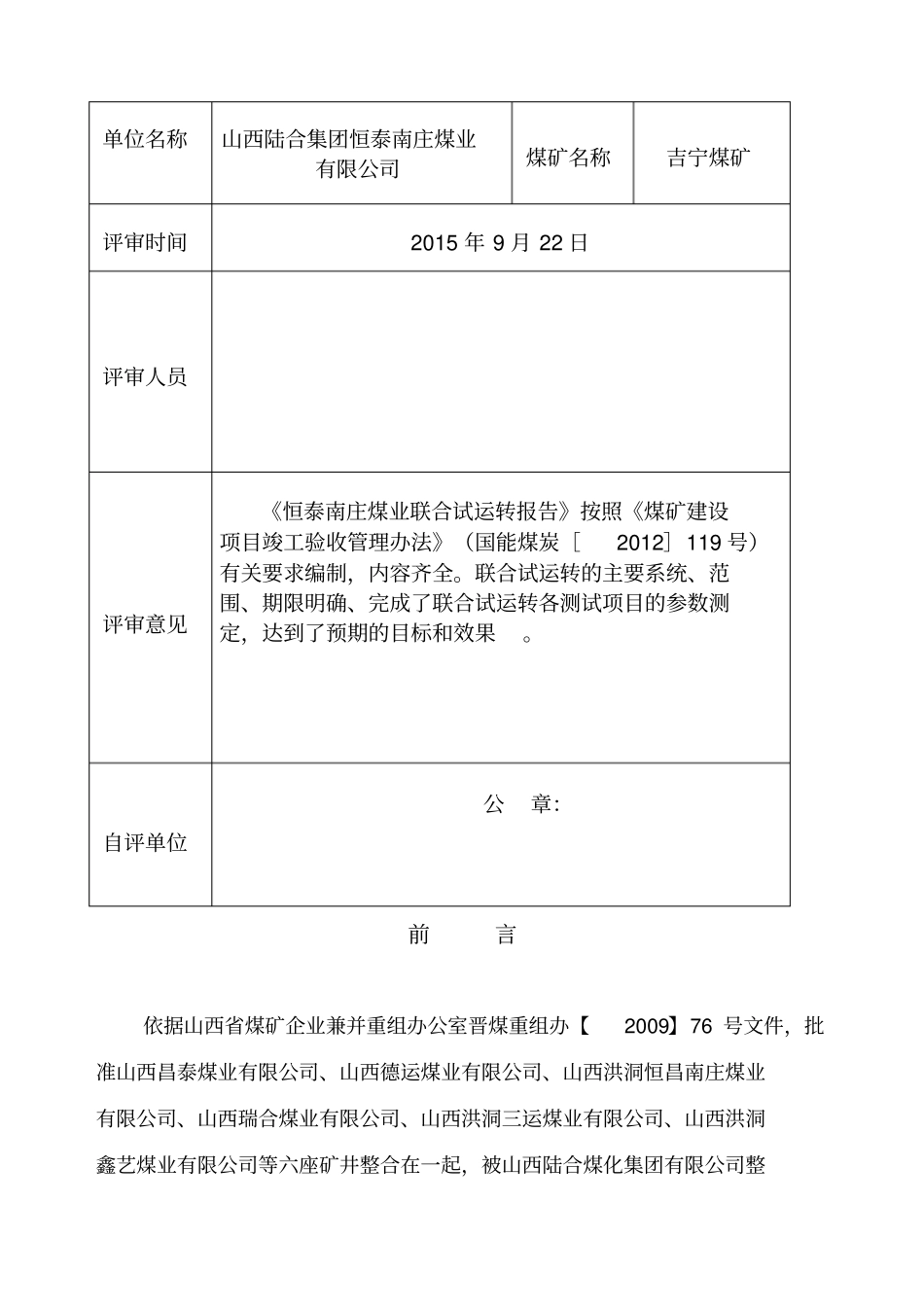 恒泰南庄煤业联合试运转报告_第2页